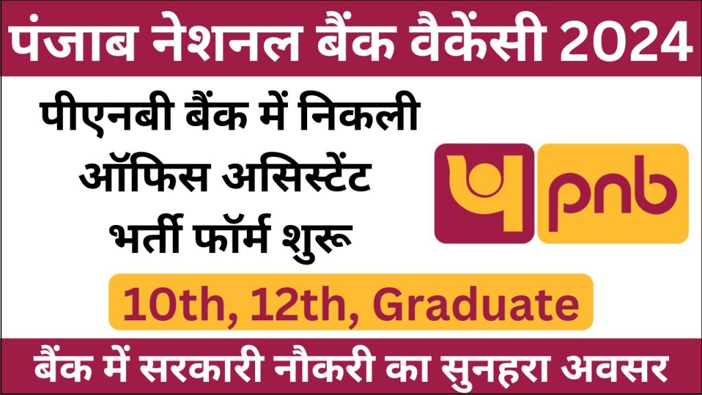 PNB Bank Recruitment 2024