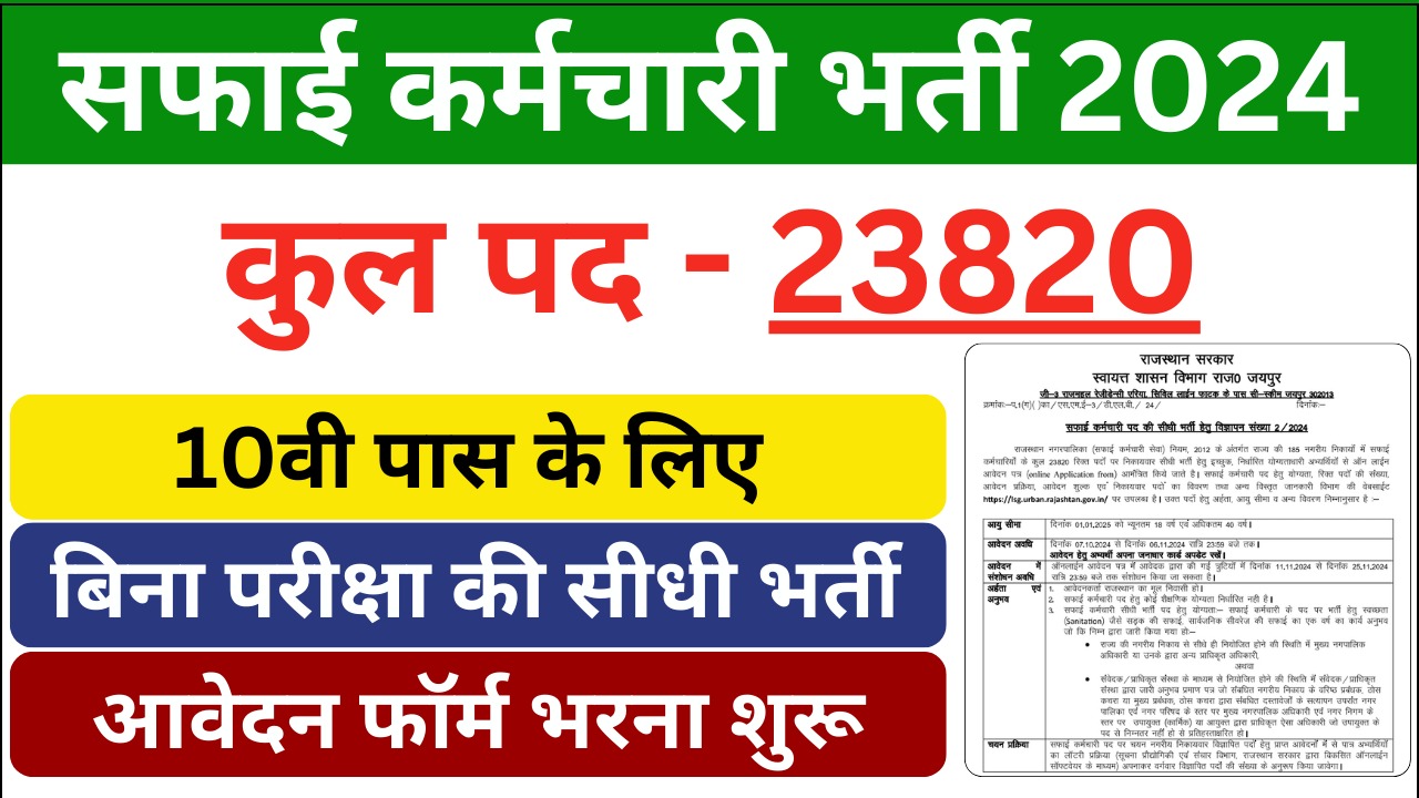 Safai Karamchari Vacancy 2024